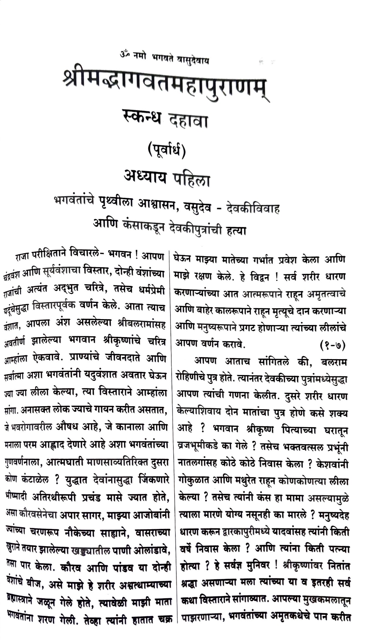 श्रीमदभागवतमहापुराण दहावा स्कंध