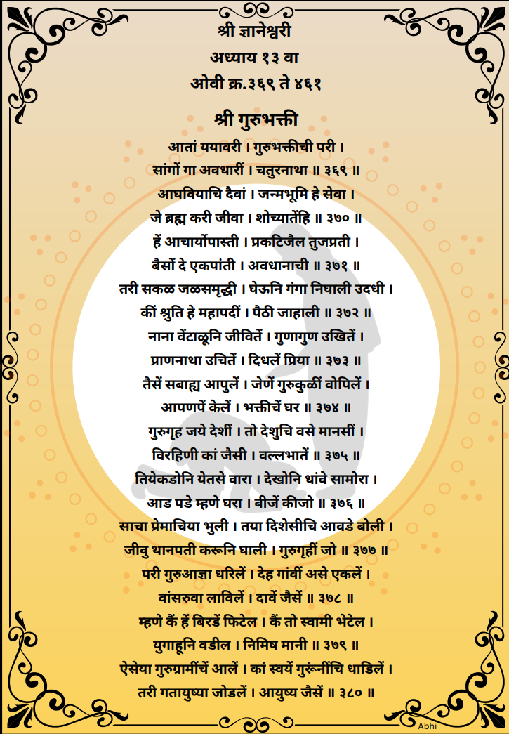 गुरुभक्ती (श्री ज्ञानेश्वरी)