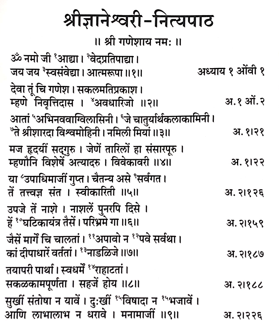 श्री ज्ञानेश्वरी नित्यपाठ